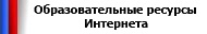 Образовательные ресурсы